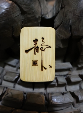 竹雕刻静心如意禅悟道字牌