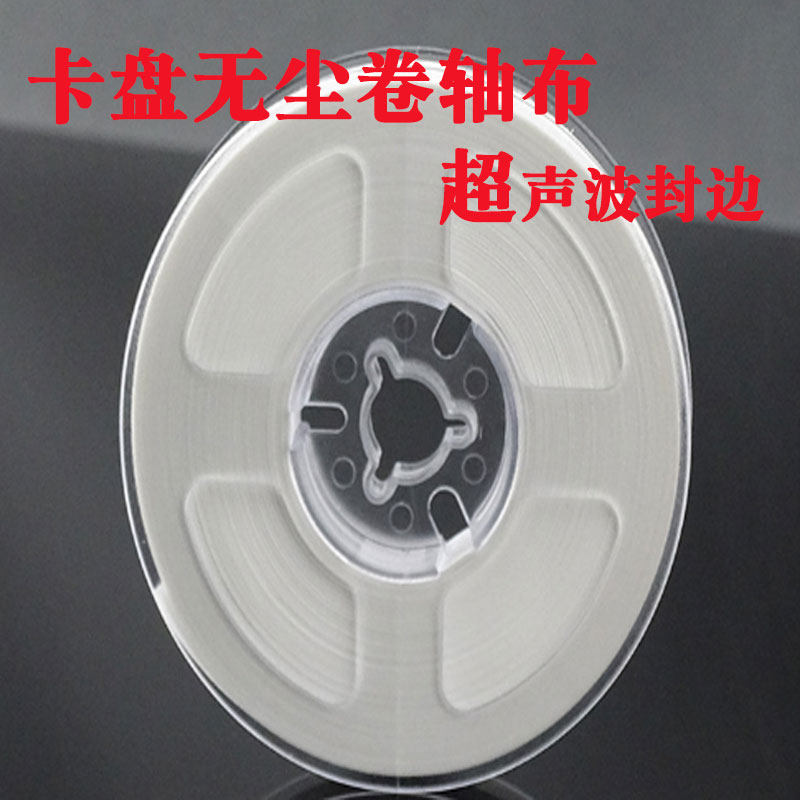 无尘卷布LCM点胶机专用擦胶布斜纹15mm*30m带卡盘卷轴无尘布10mm,淘宝优惠券,粉丝福利购,淘宝优惠卷