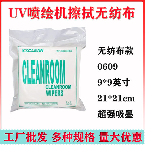 UV喷绘机喷头清洁布写真机无尘擦拭布实验室擦拭纸9寸工业无纺布 - 图2