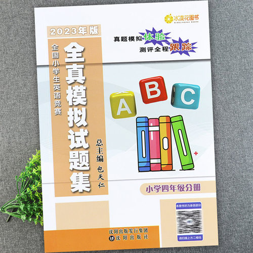 现货 2024年版小学英语四年级奥林匹克竞赛试题附听力全国小学生英语竞赛全真模拟试题集包天仁英语竞赛真题小英赛思维训练教材-图0