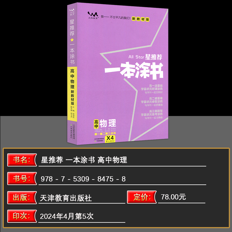 2025版一本涂书高中物理新教材新高考全国通用星推荐高一高二高三教辅学霸提分笔记知识点总结大全复习资料书一本图书文脉教育全套-图0