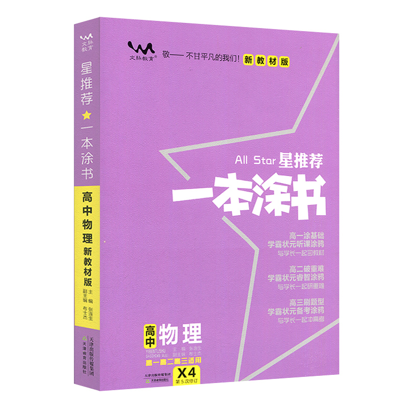 2025版一本涂书高中物理新教材新高考全国通用星推荐高一高二高三教辅学霸提分笔记知识点总结大全复习资料书一本图书文脉教育全套-图3