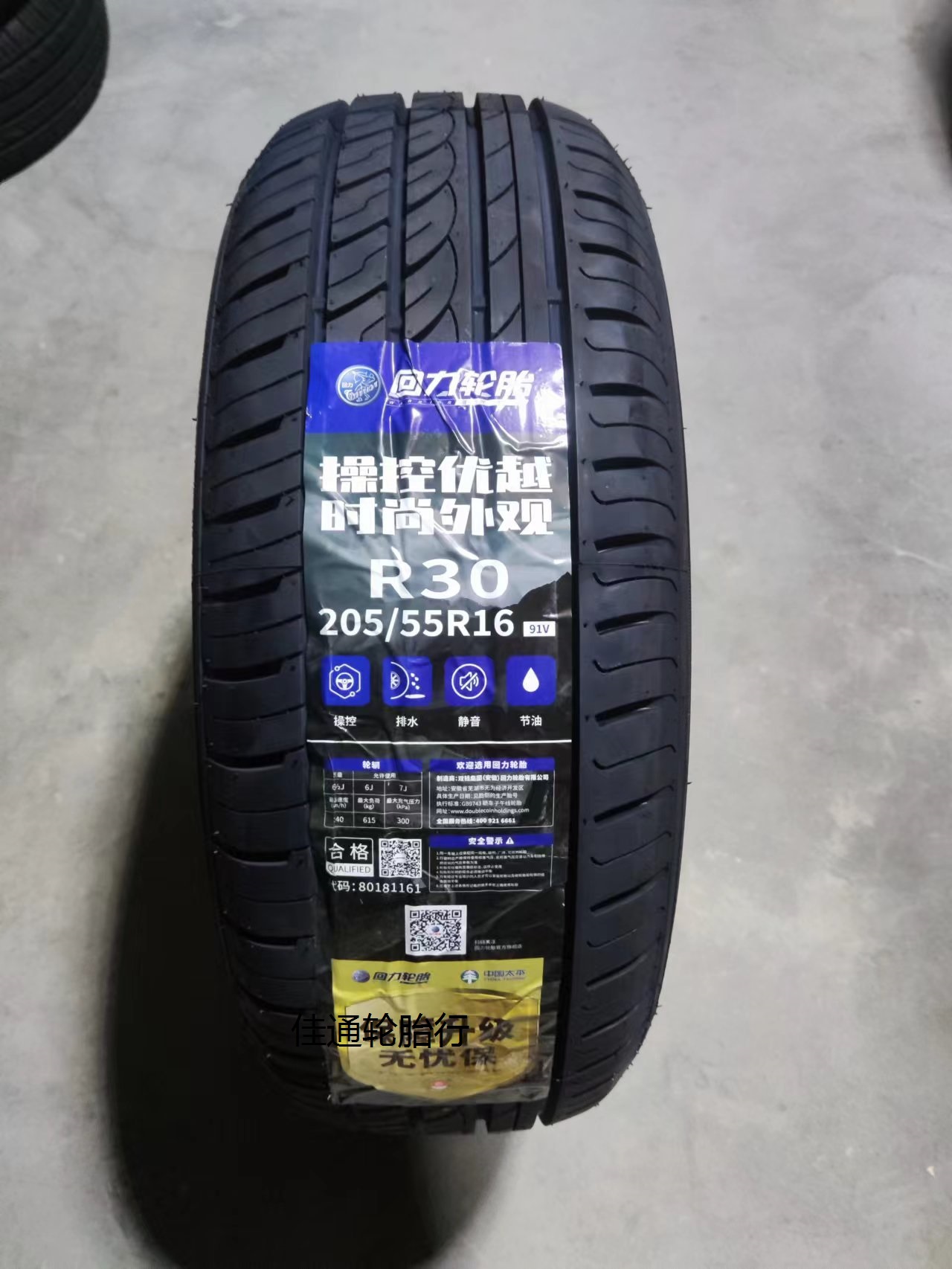 24年回力轮胎 205/55R16 91V R30/ECO适配/景程/帕萨特/斯柯达-图1