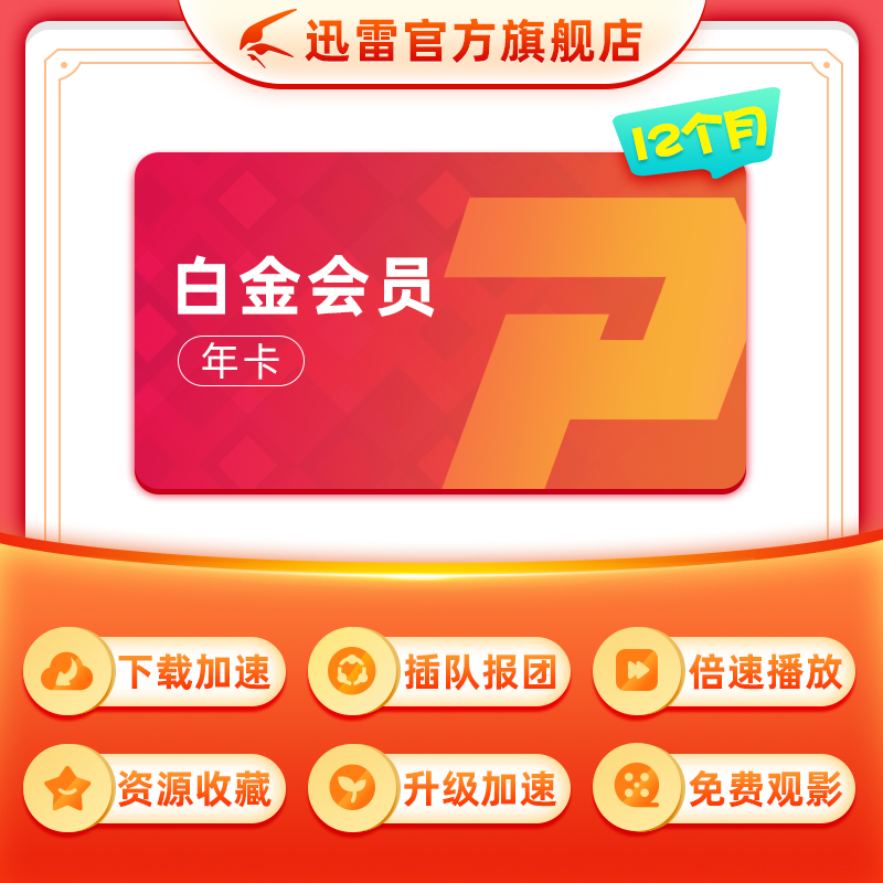 迅雷 白金会员年卡 1年 天猫优惠券折后￥126秒充（￥186-60）