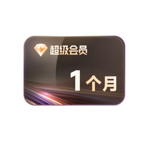 迅雷超级会员1个月超级月卡31天超级加速10TB云盘充手机号 - 图1