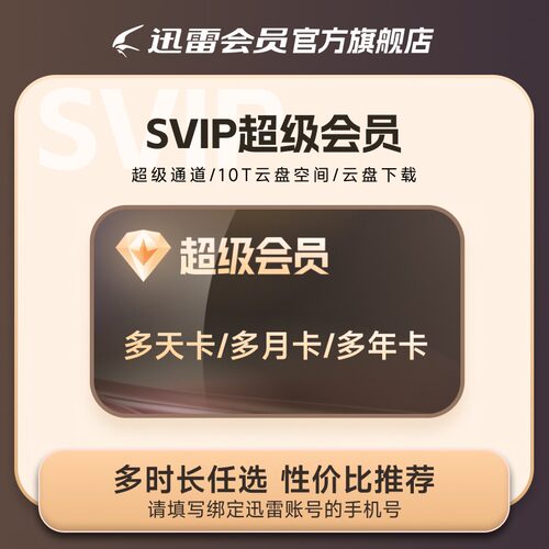 迅雷超级会员svip周月季年卡等超级加速10T云盘官方直充填手机号 - 图1