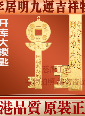 香港李居明2026马年九运方位吉祥物 开库大锁匙财位家居工艺摆件