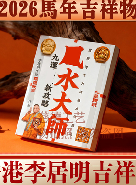 香港李居明2026马年九运方位吉祥物 feng水大师 实物完整家居摆件