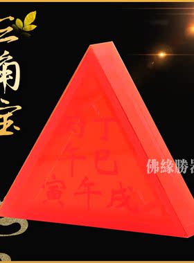 香港李居明三角宝红色补木火