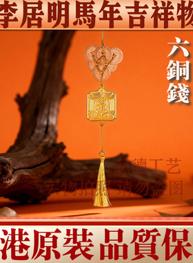 李居明马年六铜钱八铜钱吉祥物