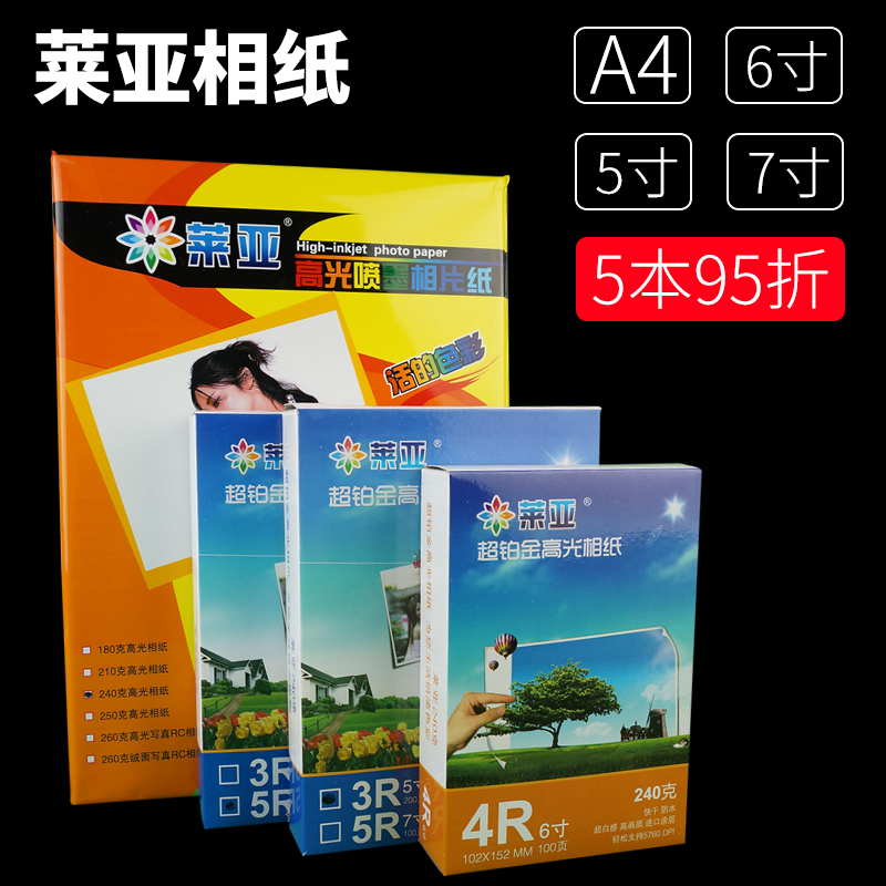 莱亚240g喷墨打印高光相纸相片纸3R4R5R照片纸6寸5寸7寸A5A4包邮