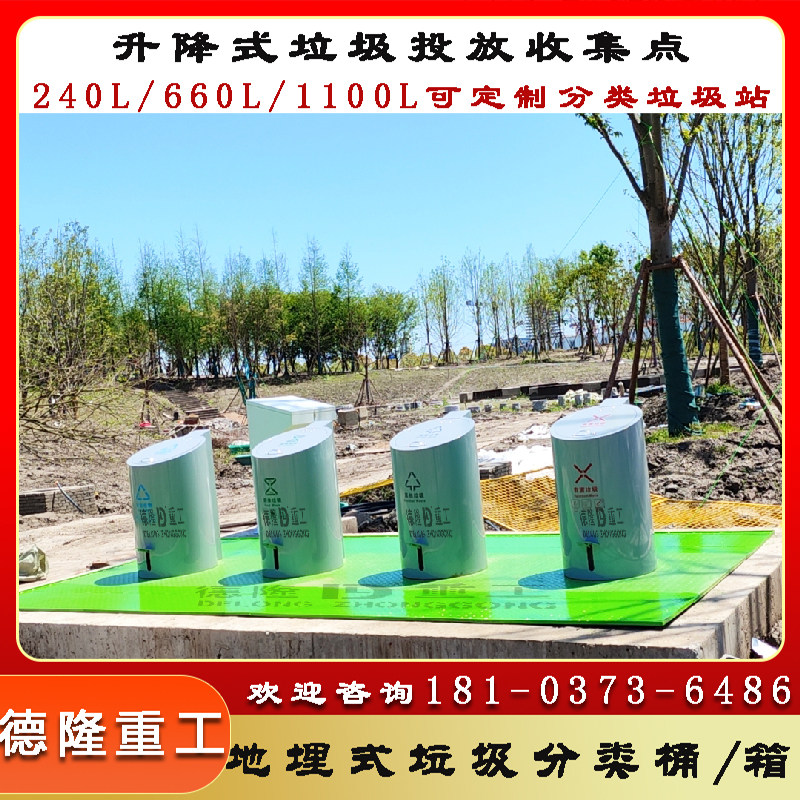 地埋自动升降垃圾桶隐藏地下的垃圾分类箱小区垃圾分类收集站图片