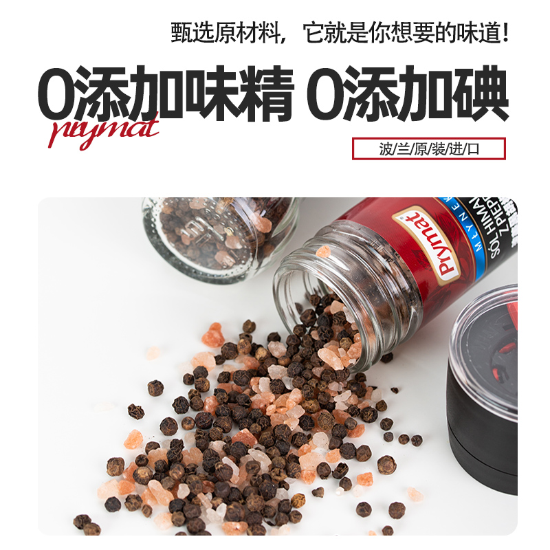 进口Prymat粉盐黑胡椒粒研磨喜马拉雅调味料牛排粗盐海盐调料波美 - 图0