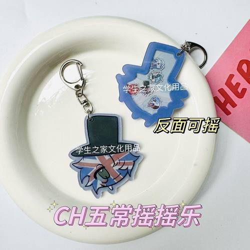 ch五常摇摇乐钥匙扣countryhumans国拟CH瓷美俄法英书包饰品挂件 - 图0