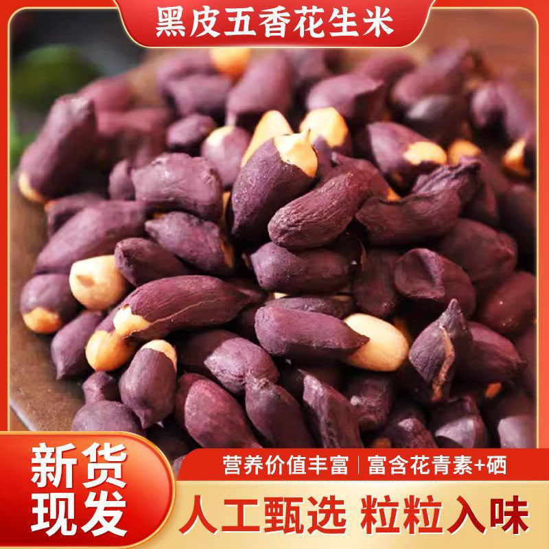 五香黑花生山东特产黑皮花生米下酒菜酥脆小吃炒货零食即食花生仁,淘宝优惠券,粉丝福利购,淘宝优惠卷