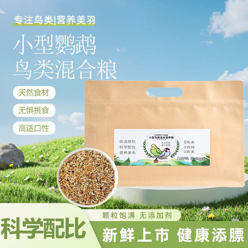 新鲜中小型鹦鹉混合粮食日常营养鸟食玄凤牡丹和尚饲料带壳种子粮 - 图0