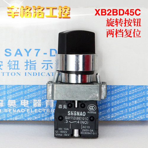 上海森奥SHSNAO旋转开关 XB2BD45C 旋钮 一开一闭 二档自复 - 图3