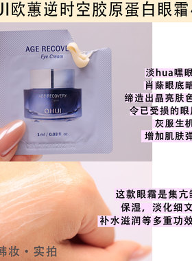 珍稀小样~OHUI欧蕙逆时空胶原蛋白眼霜小样 保湿抗皱提亮眼周20片
