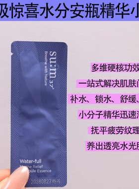 韩国苏秘37°水漾沁润水凝精华露小样1ml/片呼吸惊喜水分安瓶小样