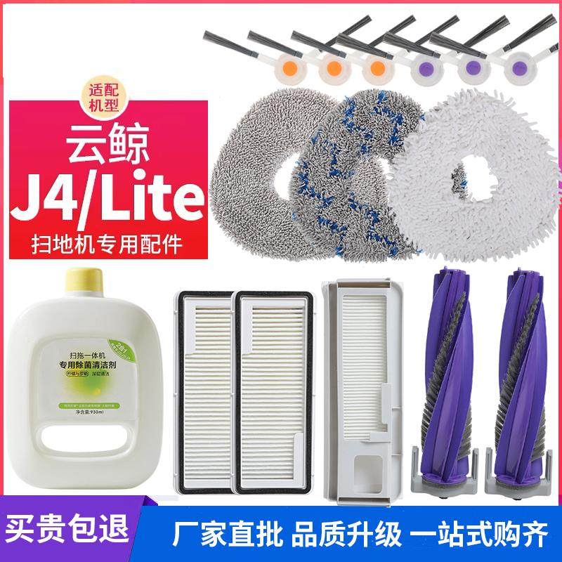 适配云鲸J4扫拖地机器人配件J4lite滚刷边刷过滤网芯集尘袋清洁液,淘宝优惠券,粉丝福利购,淘宝优惠卷