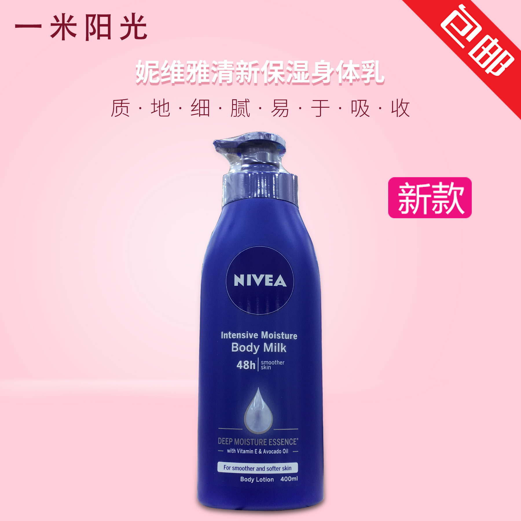 妮維雅潤膚乳液/身體乳 深層水潤 乳液400ml 包郵