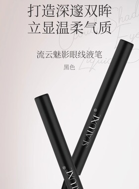 绿叶希诺丝0.5ML流云眼线液笔速干流畅长效不晕染深邃黑眼线笔