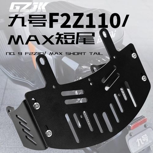 九号F2z110MAX/F2z90短尾一体坐垫座包尾架货架无损直上改装尾架 - 图0