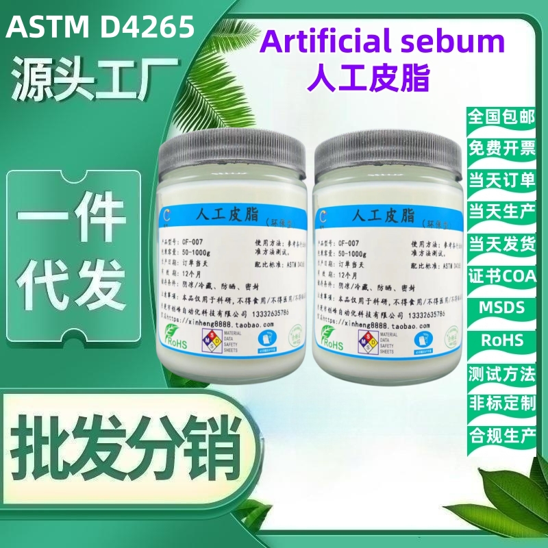 创峰固体人工皮脂 Sebum模拟手工汗液油脂合成皮脂ASTM D4265-图1