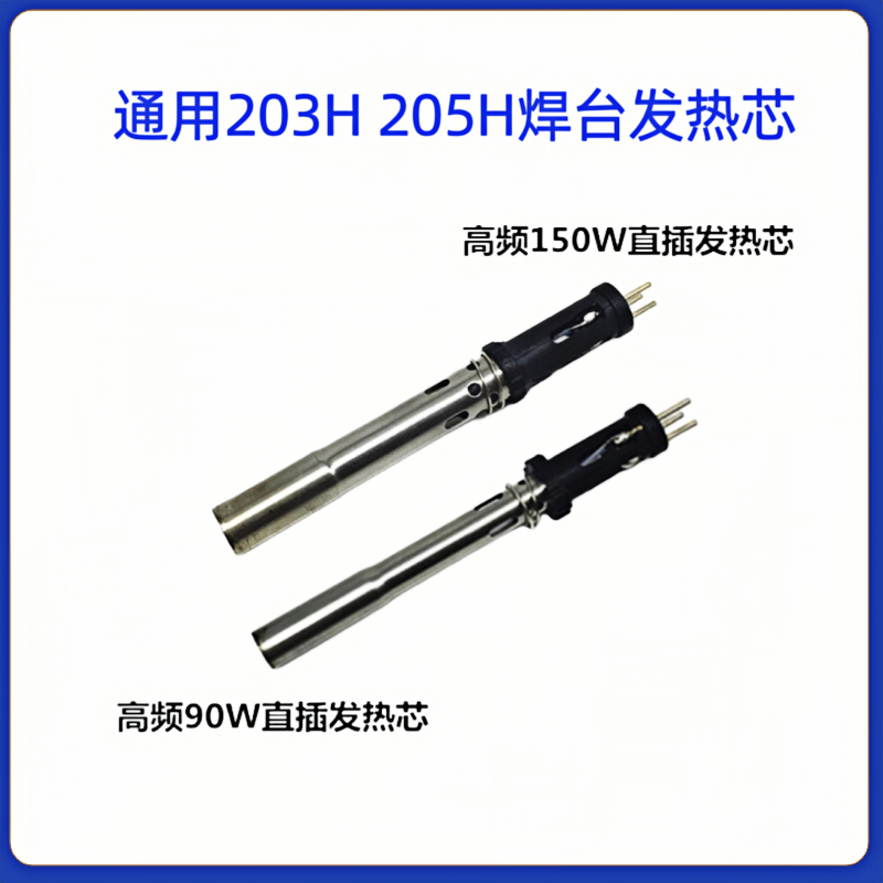 203h电烙铁发热芯205H高频焊台90w120w150w插拔式发热芯电热传感 - 图2