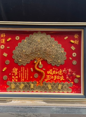 乔迁布置装饰画硬币发财树相框
