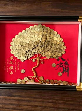 手工DIY硬币相框招财树摆件送礼