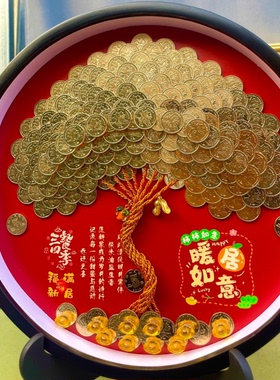 圆形发财树硬币相框暖房乔迁礼物