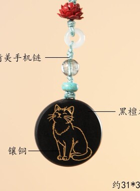 黑檀木镶嵌小猫手机链挂饰紫光檀镶铜挂件ins风简约吊坠礼物定制