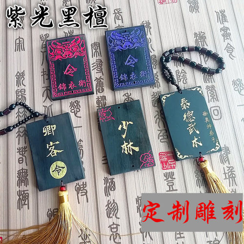 定制黑檀锦衣卫令牌腰牌免死金牌木质腰牌雕刻挂件木牌刻字无事牌 - 图3