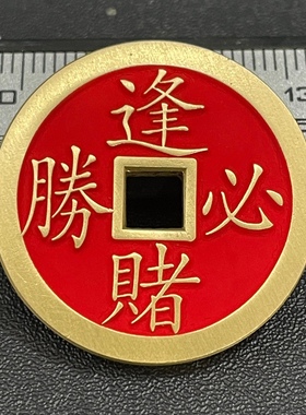 精品黄铜朱砂逢赌必胜花钱吊坠厌胜钱仿古铜钱挂件钥匙扣包包挂饰