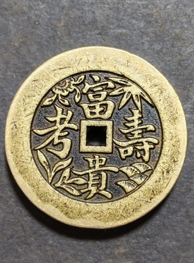 吉语花钱实心黄铜富贵寿考背刻花铜钱吊坠挂件手把件挂件吊饰