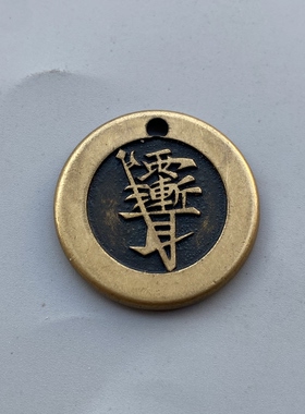 黄铜紫薇讳金光咒铜钱包挂件钥匙扣吊坠男女随身携带平安小饰品