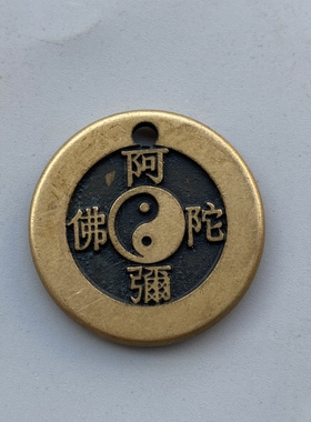 清晰黄铜阿弥陀佛万字纹铜钱吊坠男女随身携带平安铜钱吉祥饰品
