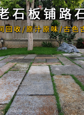 老石板旧石条台阶石庭院花园铺路