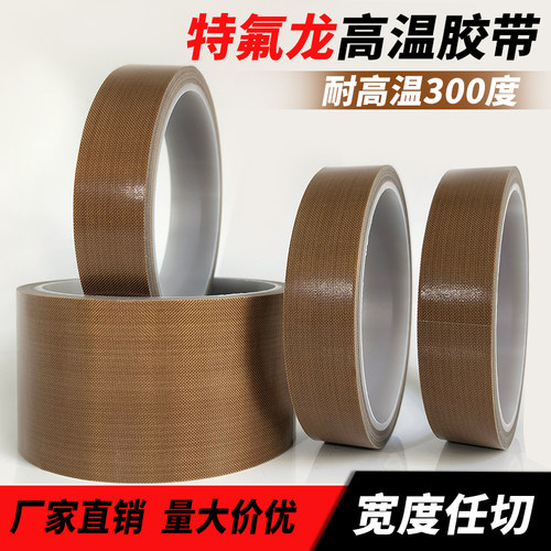 特氟龙高温胶带隔热布封口机真空机高温胶布耐高温防烫铁氟龙胶带 - 图0