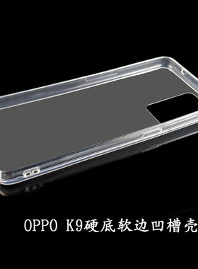 OPPO K9手机壳硅胶硬底软边凹槽壳 手工奶油胶滴胶素材壳diy材料