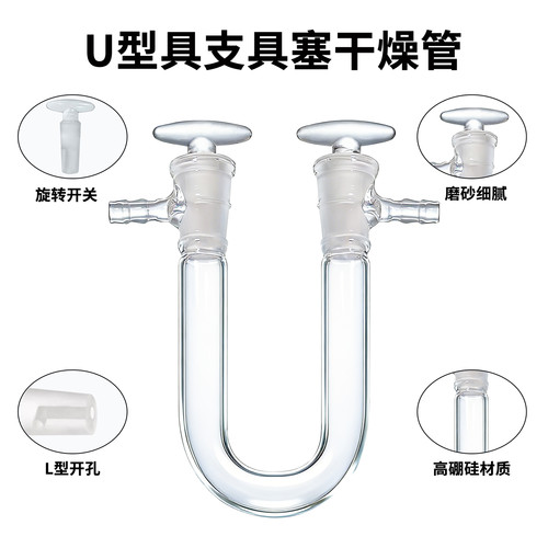 U形干燥管U型具支具塞干燥管13*100/15*150/18*180/20*200可定制 - 图0
