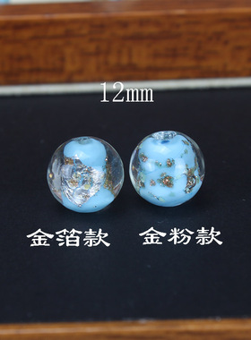 手工琉璃半金箔半银箔金沙圆珠