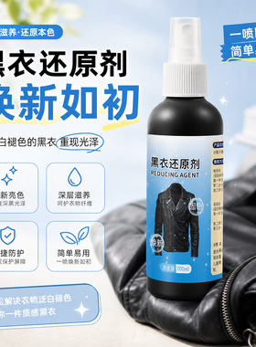 南郭良品黑衣还原剂衣物发黑褪色修复 黑色衣服增艳翻新固色护理