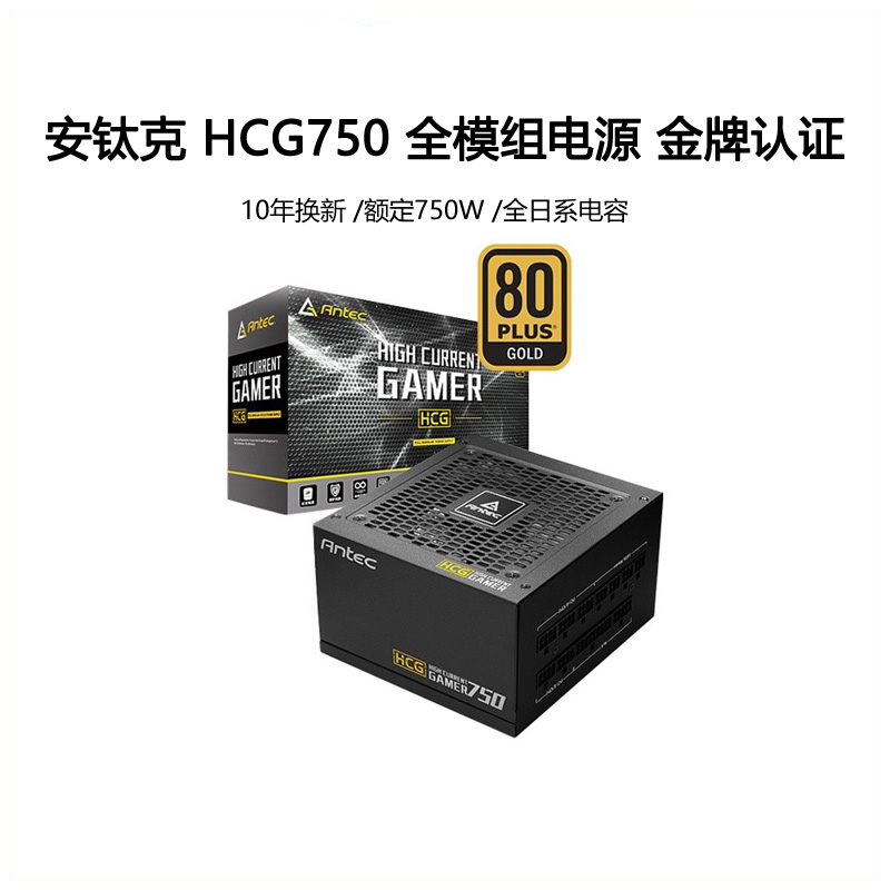 十年换新 安钛克HCG750 额定750W金牌全模组台式电脑主机静音电源 - 图1