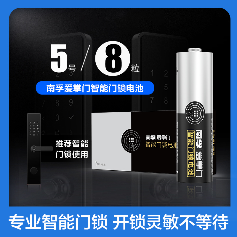 南孚爱掌门智能门锁电子锁指纹锁专密码锁用电池5号碱性1.5VAA门锁专用五号汽车遥控鼠标电池批发8粒 - 图0