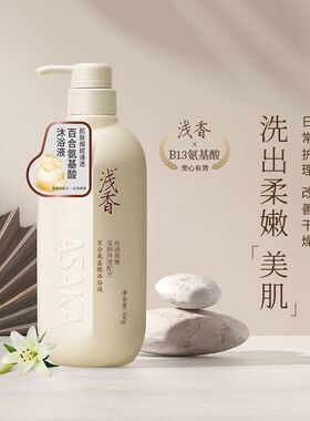 浅香百合氨基酸持久留香沐浴露蓬松洗头膏去屑止痒