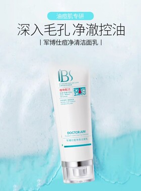 军博仕痘净清洁面乳控痘洗面奶