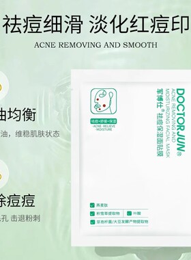 祛痘保湿面膜淡化痘印保湿