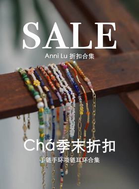 特价清仓5折 | Anni Lu 手链手环项链耳环折扣合集